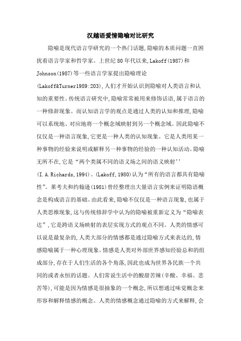 汉越语爱情隐喻对比研究