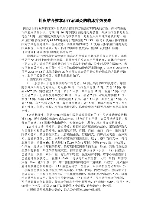 针灸结合推拿治疗肩周炎的临床疗效观察