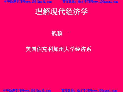 钱颖一“理解现代经济学”