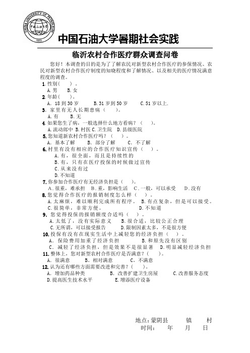 中国石油大学暑期社会实践活动之农村医疗调查问卷