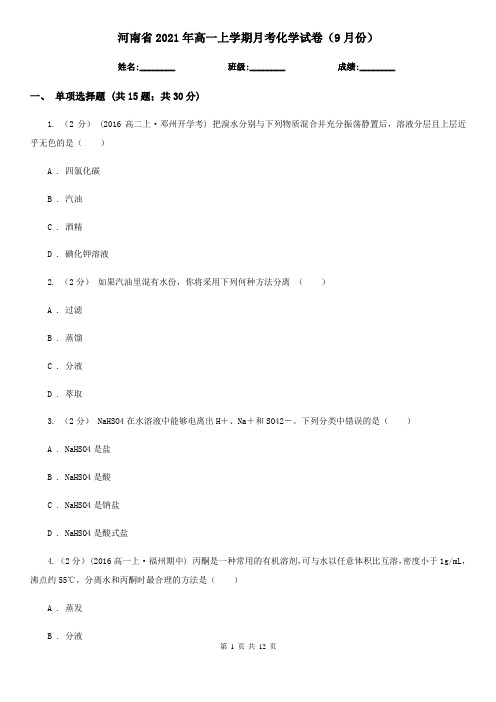 河南省2021年高一上学期月考化学试卷(9月份)