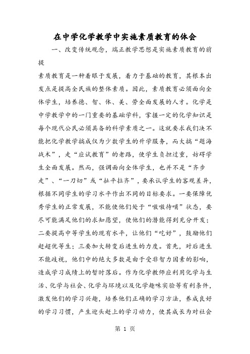 在中学化学教学中实施素质教育的体会-精选教学文档