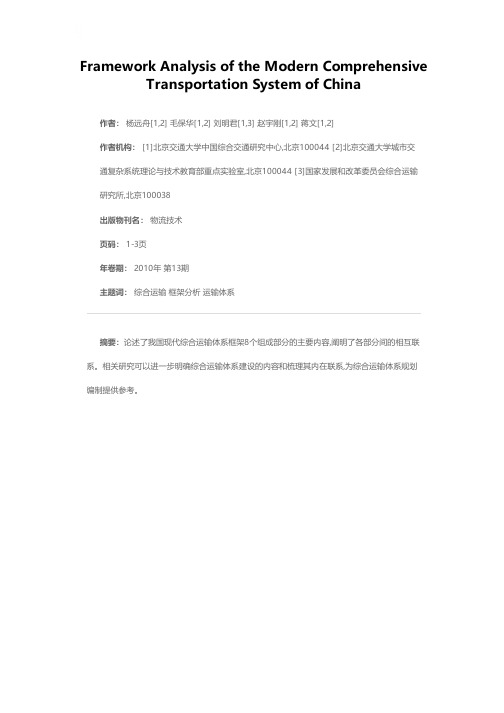 我国现代综合交通运输体系框架分析