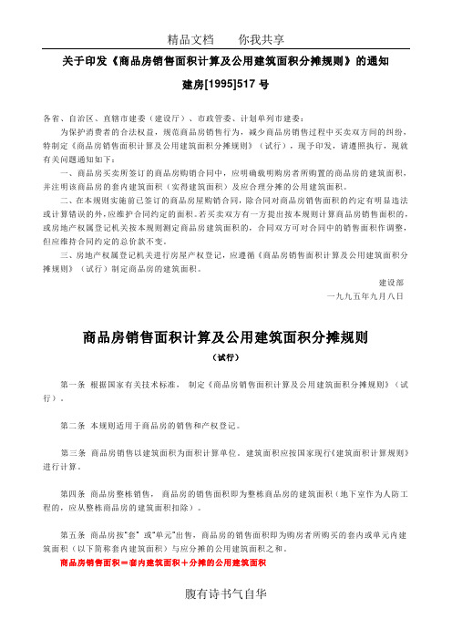 商品房销售面积计算及公用建筑面积分摊规则(试行)