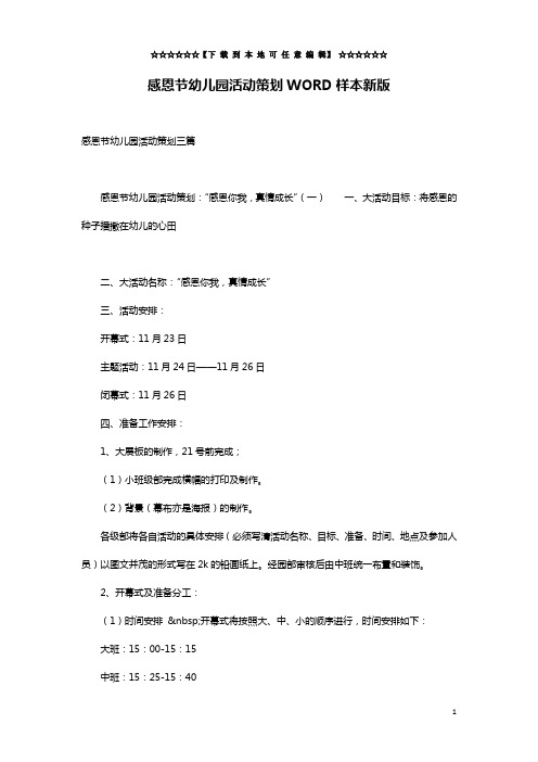 感恩节幼儿园活动策划WORD样本新版