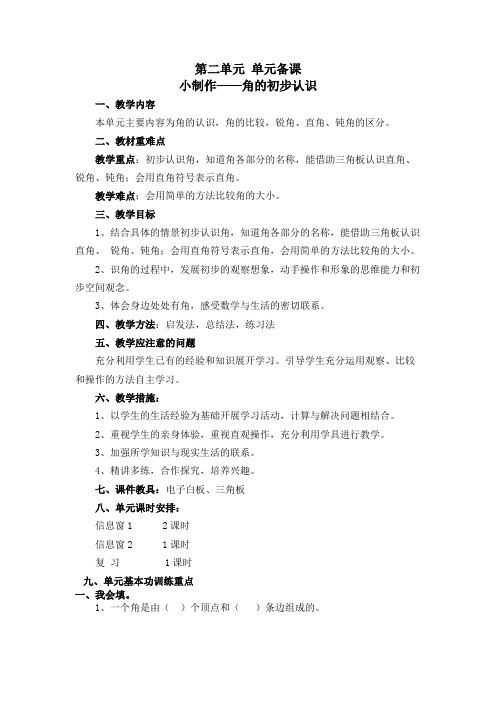 青岛版二年级上第二单元小制作角的初步认识单元备课