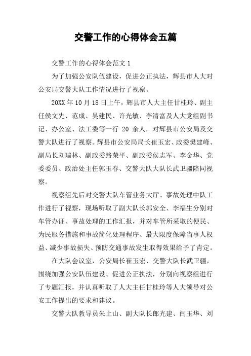 交警工作的心得体会五篇