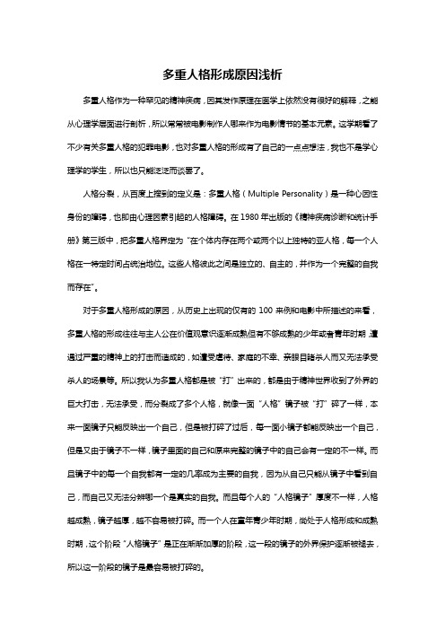 多重人格形成原因浅析