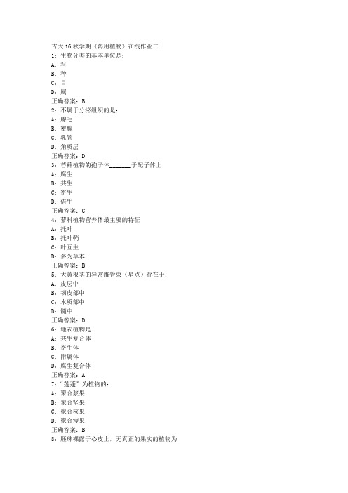 吉大16秋学期《药用植物》在线作业二答案