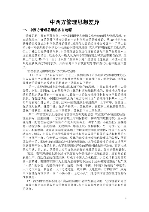 中西方管理思想对比