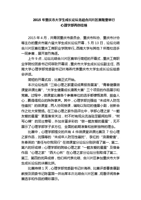 心理学部+2015年重庆市大学生成长论坛北碚合川片区赛隆重举行心理学部再创佳绩