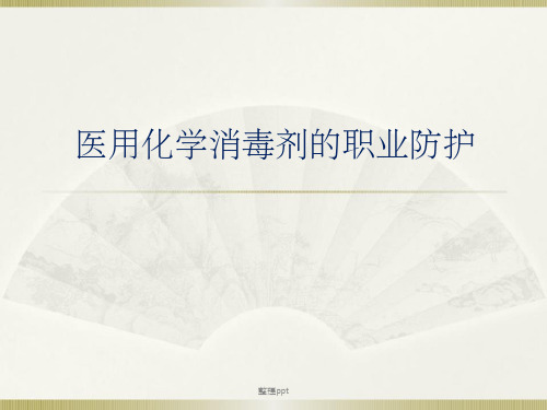 化学消毒剂的职业防护