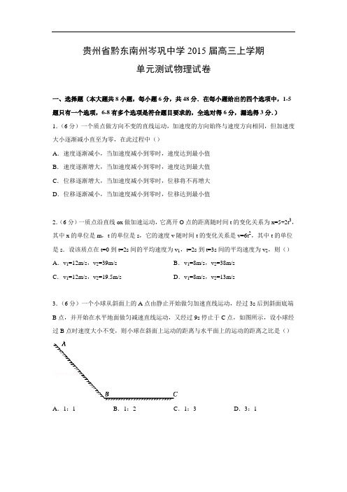 高三物理月考试题及答案-贵州黔东南州岑巩中学2015届高三上学期单元测试试卷