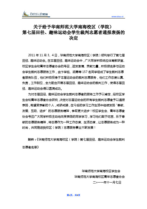 关于给予第七届运动会学生裁判志愿者通报表扬的决定