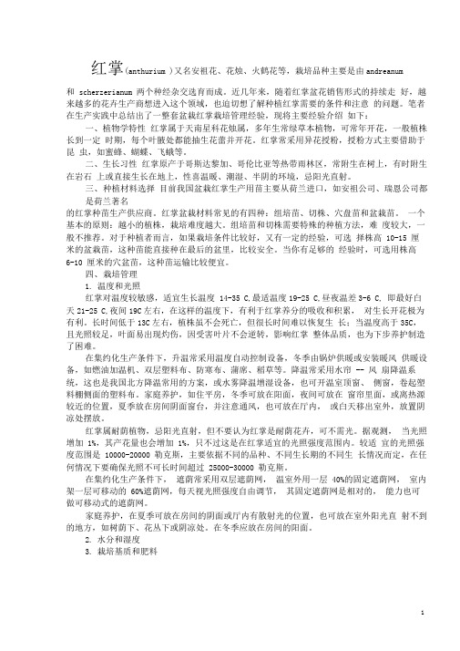 红掌养殖知识(完稿)