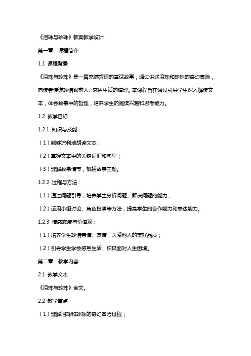 《泪珠与珍珠》 教案教学设计