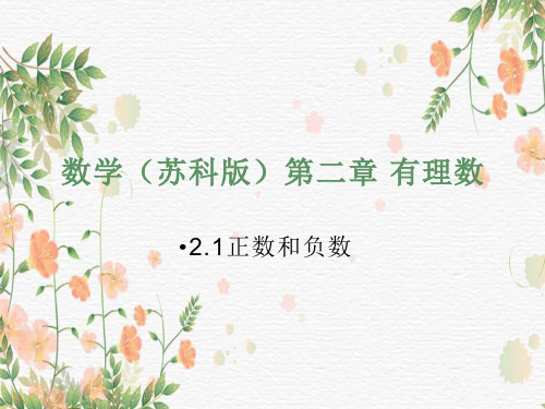 2021-2022学年苏科版七年级上册数学  2.1 正数和负数课件