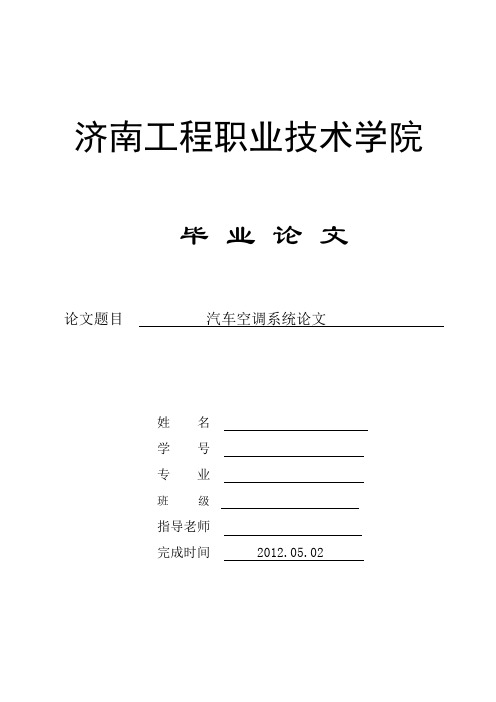 汽车空调系统论文