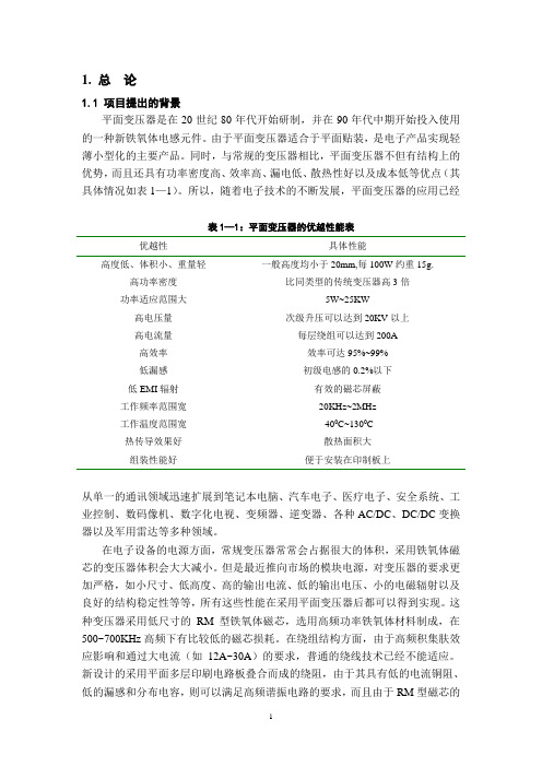 平面变压器项目研究