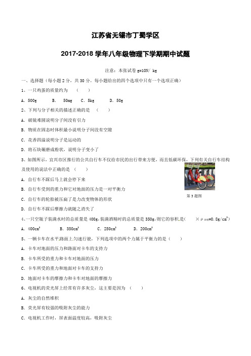 江苏省无锡市丁蜀学区2017_2018学年八年级物理下学期期中试题苏科版含答案
