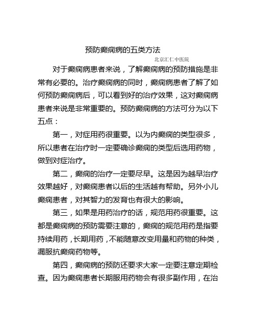 预防癫痫病的五大类