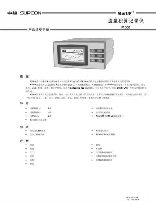 中控 F100多功能流量积算记录仪
