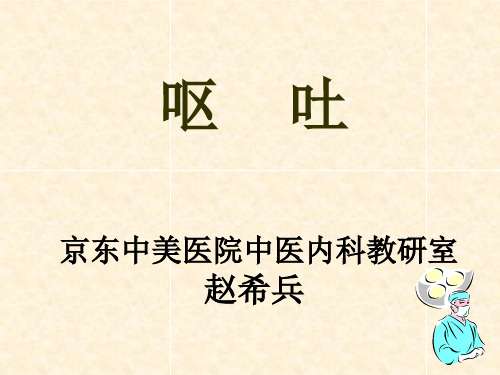 呕吐中西医结合内科PPT课件