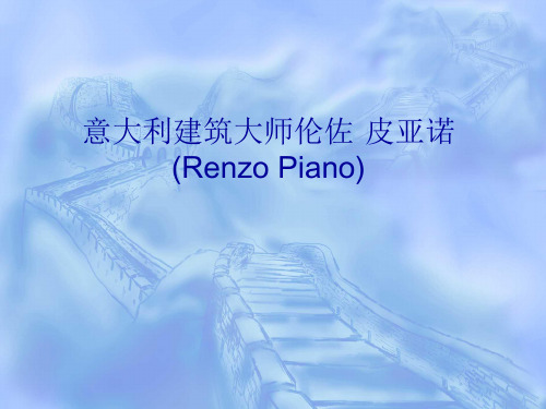 意大利建筑大师伦佐·皮亚诺Renzo