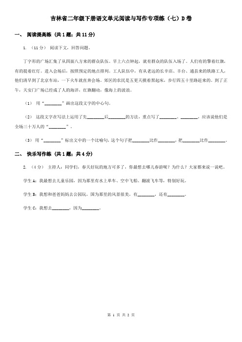 吉林省二年级下册语文单元阅读与写作专项练(七)D卷