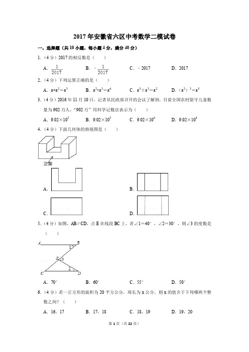 2017年安徽省六区中考数学二模试卷(解析版)