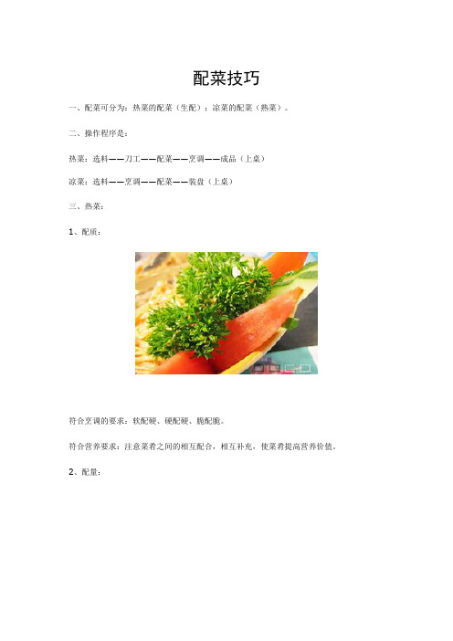 配菜技术