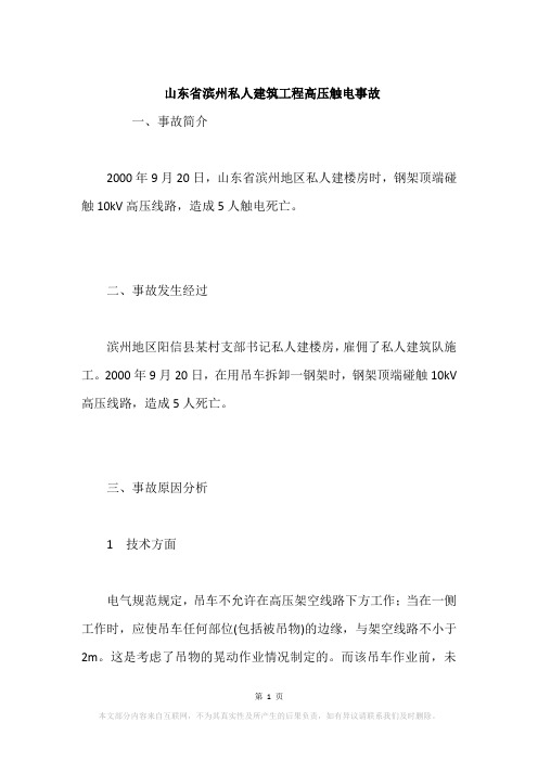 山东省滨州私人建筑工程高压触电事故
