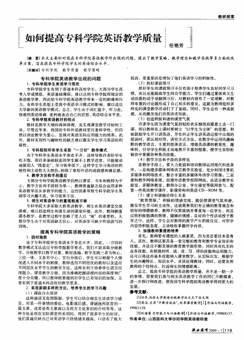 如何提高专科学院英语教学质量