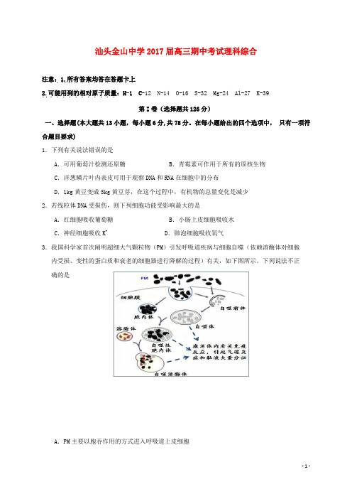 广东省汕头市金山中学高三理综上学期期中试题