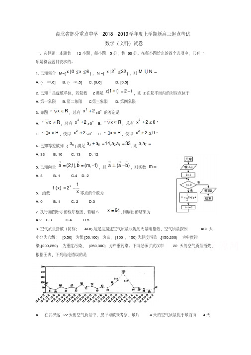 湖北省部分重点中学2019届高三上学期起点考试数学(文)试卷Word版含答案