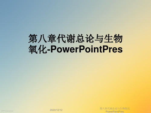 第八章代谢总论与生物氧化PowerPointPres