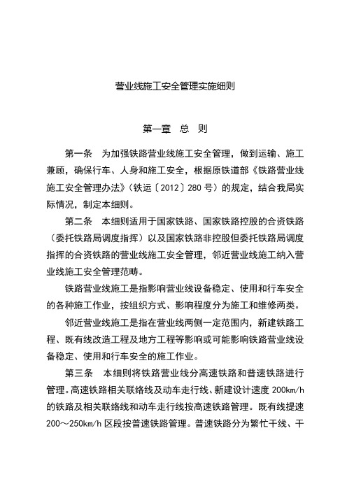 铁路营业线施工安全管理实施细则