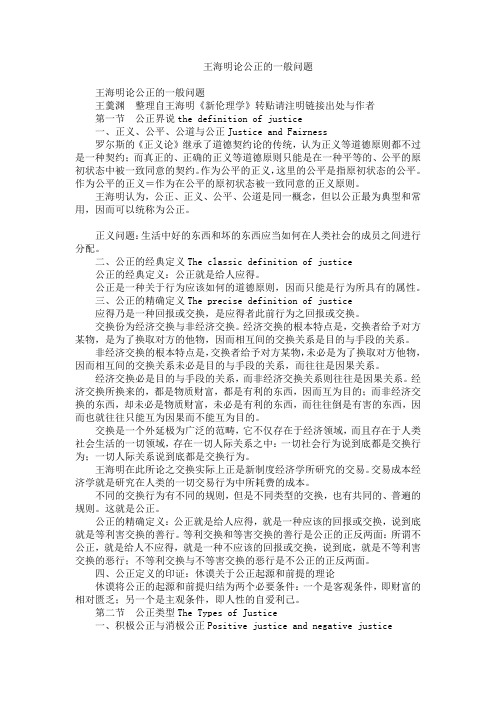 王海明论公正的一般问题