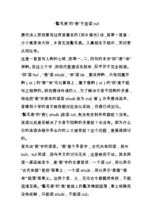 “鬓毛衰”的“衰”不宜读uī