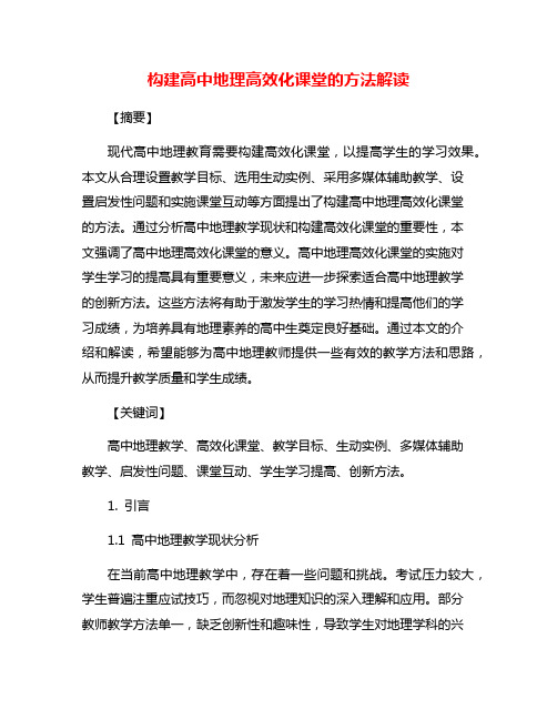 构建高中地理高效化课堂的方法解读