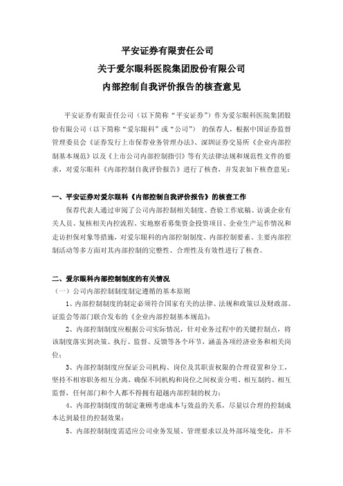 平安证券有限责任公司关于爱尔眼科医院集团股份有限公司内部控制自我评价报告的核查意见