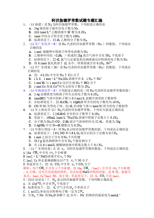 高考专题之阿伏伽德罗常数