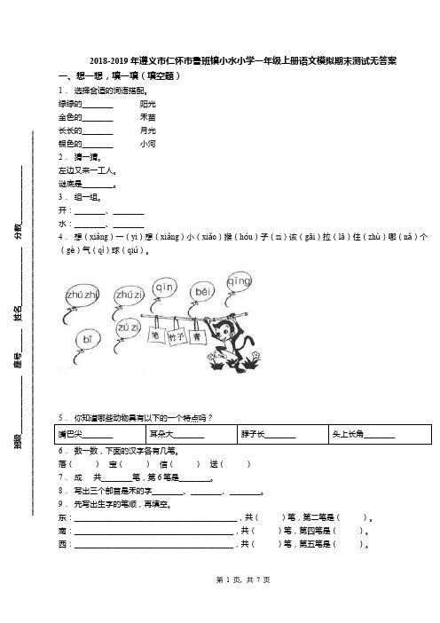 2018-2019年遵义市仁怀市鲁班镇小水小学一年级上册语文模拟期末测试无答案