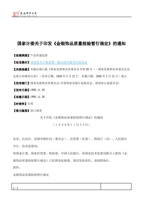 国家计委关于印发《金银饰品质量检验暂行规定》的通知