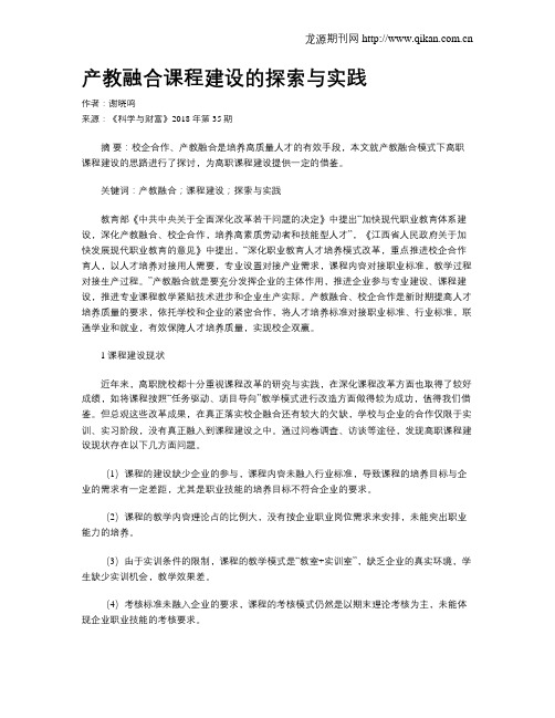 产教融合课程建设的探索与实践