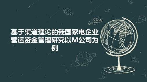 基于渠道理论的我国家电企业营运资金管理研究以M公司为例