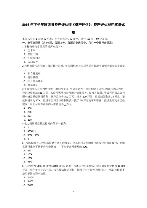 2016年下半年陕西省资产评估师《资产评估》：资产评估程序模拟试题