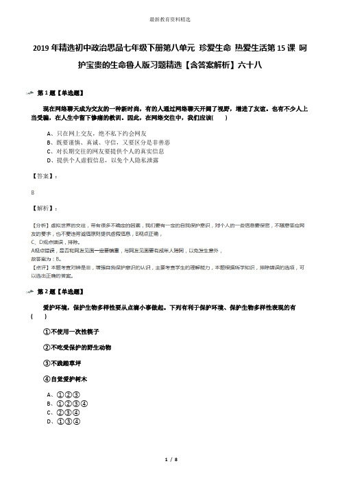 2019年精选初中政治思品七年级下册第八单元 珍爱生命 热爱生活第15课 呵护宝贵的生命鲁人版习题精选【含答