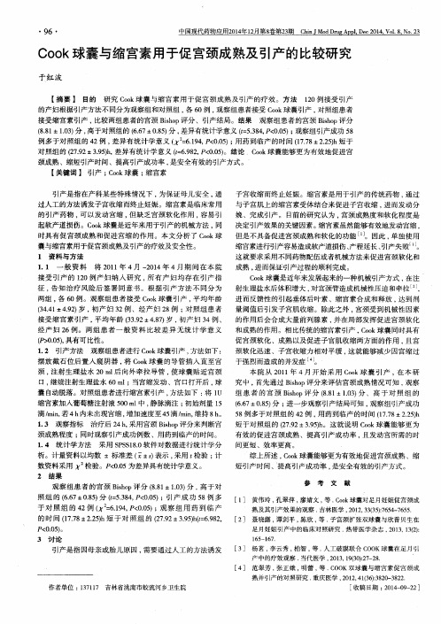 Cook球囊与缩宫素用于促宫颈成熟及引产的比较研究