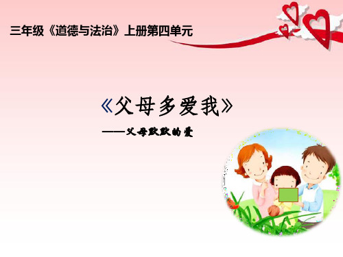 三年级上册道德与法治课件-父母多爱我 部编版13张PPT
